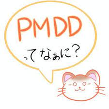 PMDD（月経前不快気分障害）とは。よもぎ蒸しがＰＭＤＤに効果的な理由とは。